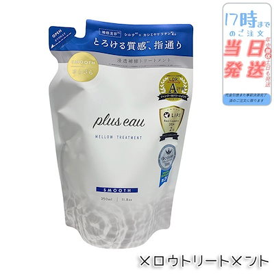 他サイト： plus eau プリュスオー リートメント メロウ レフィル 350mlの商品画像