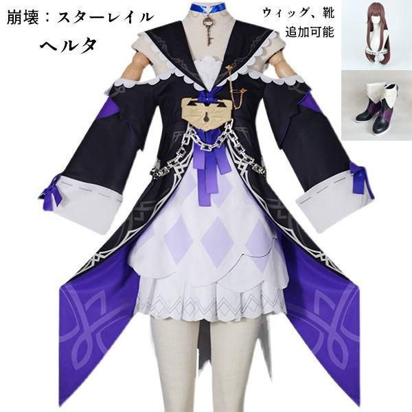 【本日限り激安SALE】崩壊：スターレイル ヘルタ コスプレ衣装 コスプレ ウィッグ 靴 学園祭 イベント ウィッグ 靴 選択可能