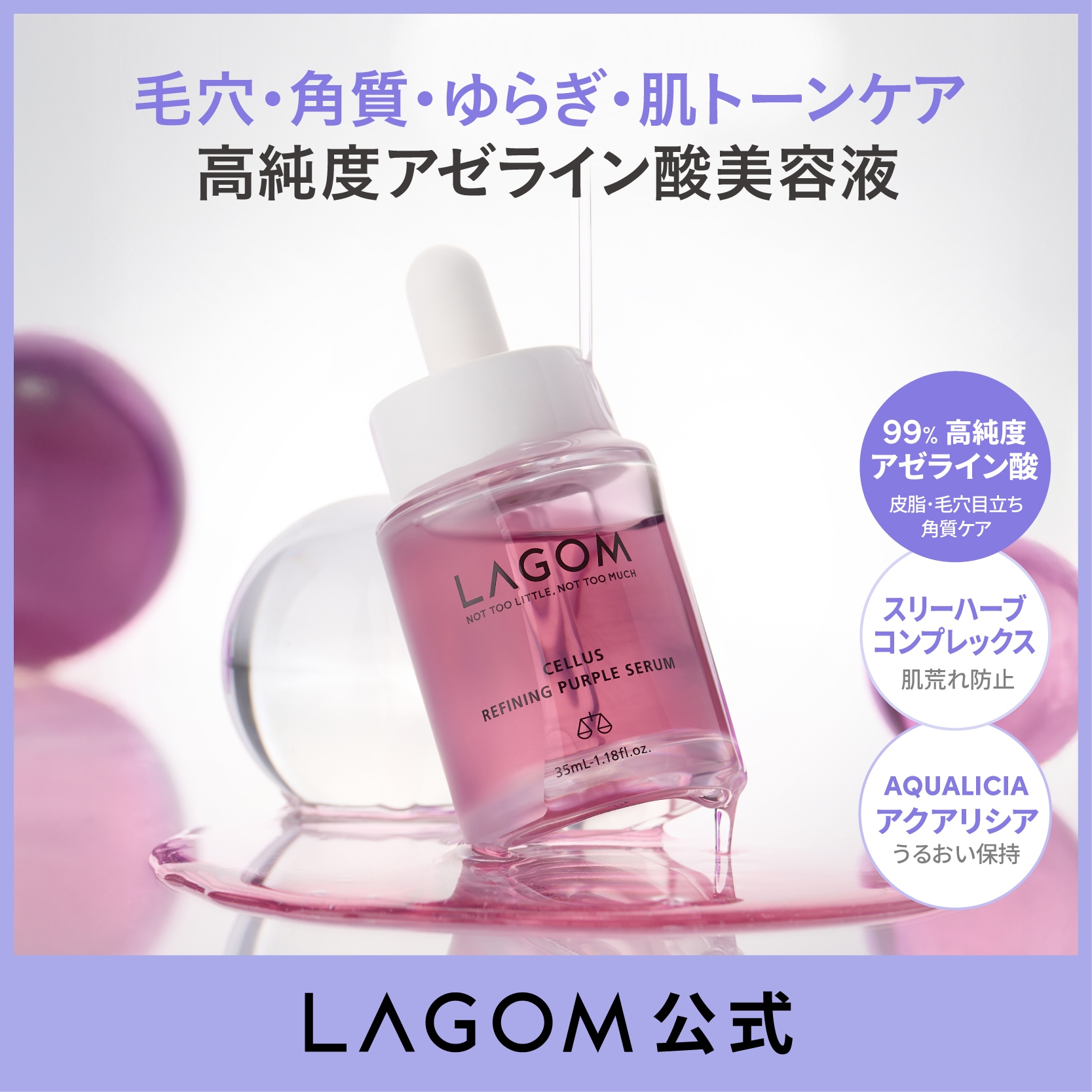 美容液 goma Qoo10] ラゴム リファイニング パープルセラム 35mL : スキンケア