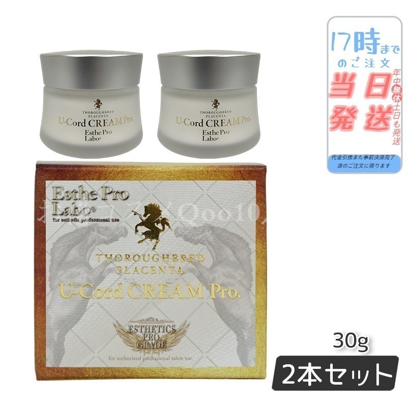 【2個セット】 エステプロラボ サラブレッドプラセンタ U-Cordクリーム プロ 30g 美容対策 馬プラセンタ Esthe Pro Labo