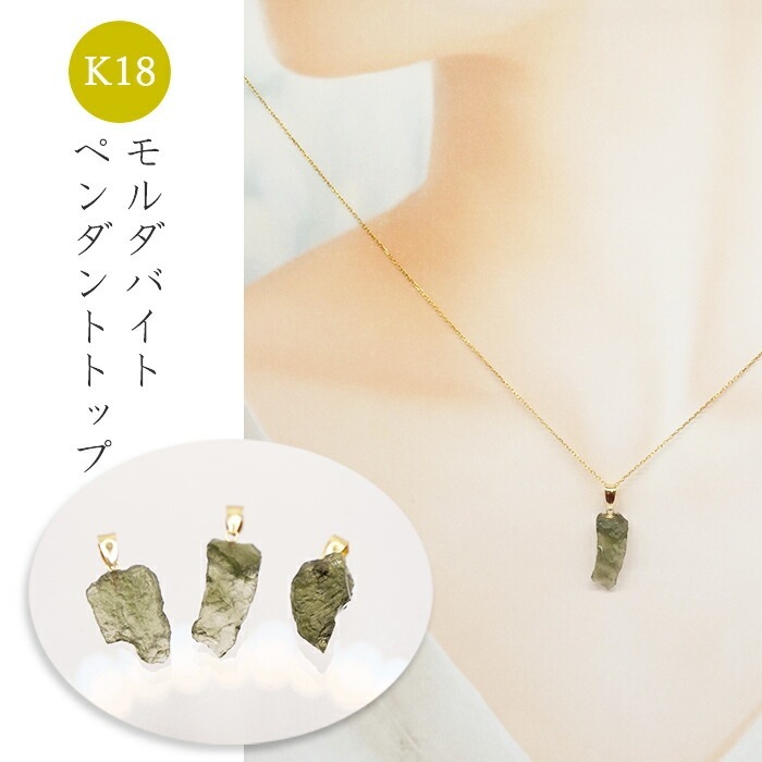 選べる モルダバイト原石 ペンダントトップ チェコ産 K18製