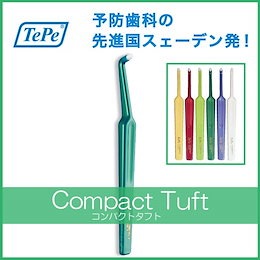 予防歯科 クロスフィールド テペ tepe TePe コンパクトタフト 歯ブラシ1本 歯ブラシ/ハブラシ 歯間ブラシ
