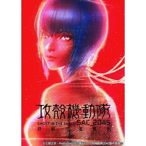 攻殻機動隊 SAC 2045 持続可能戦争(特装限定版)(Blu-ray Dis.. ／ 攻殻機動隊 (Blu-ray) BCXA-1645
