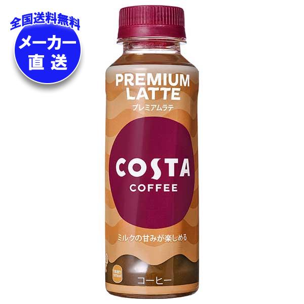 メーカー直送品コカコーラ コスタコーヒー プレミアムラテ 265mlPET＊24本入＊(2ケース)