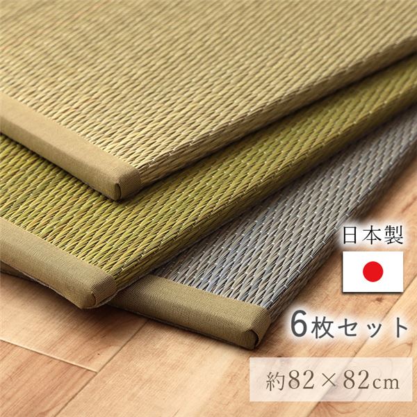 国産 い草 日本製 置き畳 ユニット畳 簡単 和室 ナチュラル 約82x82x1.5cm 6P 6枚組 ナチュラル