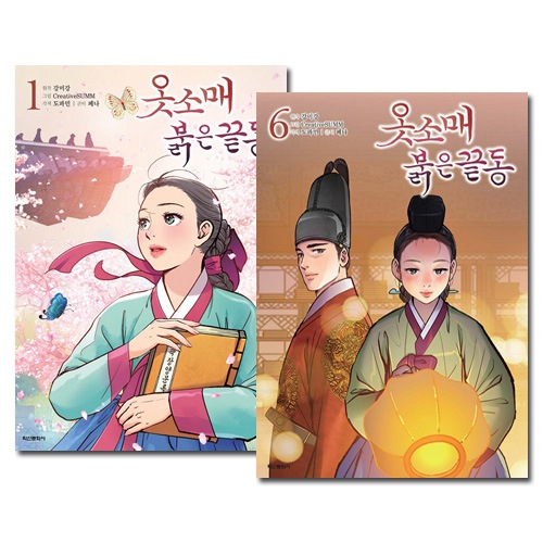 [6冊セット] 韓国マンガ 赤い袖先 1～6巻セット [付録付き]