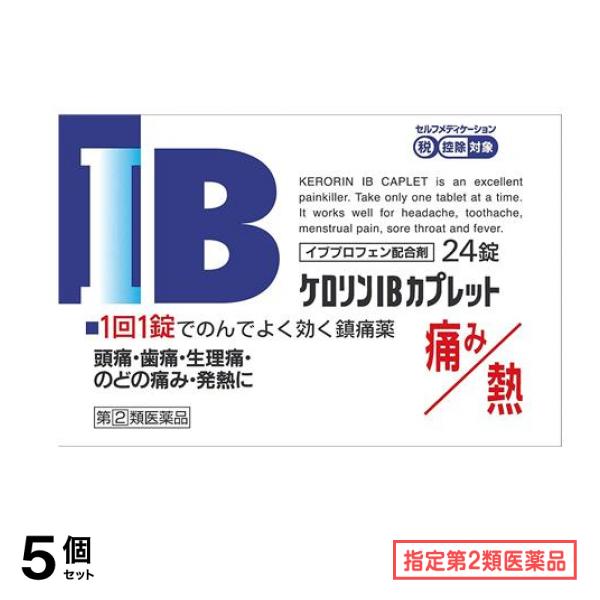 指定第２類医薬品 ケロリンIBカプレット 24カプレット 5個セット