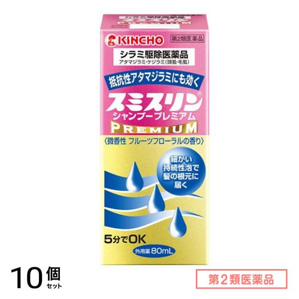 第２類医薬品 スミスリンシャンプー プレミアム 80mL 10個セット