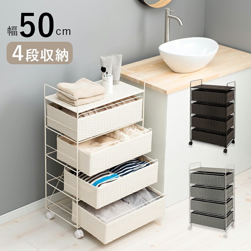 ラタン調ランドリーラック [ts121024] 4段 幅50x高さ85cm 引き出し4杯 グレー