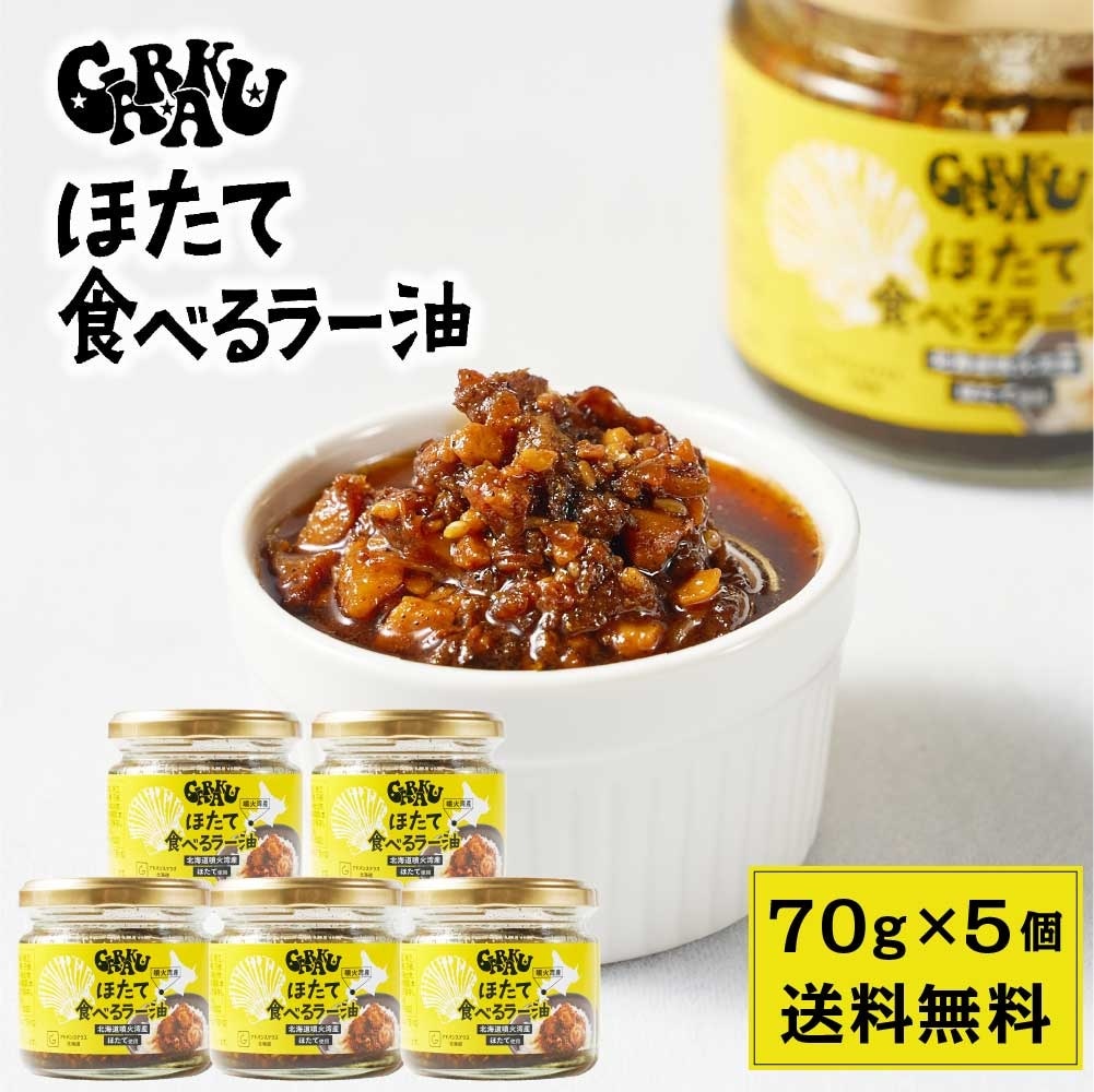 GARAKU ほたて 食べるラー油 【70g 5瓶セット】 送料無料 北海道 帆立ラー油 辣油 ホタテ ごはんのお供 ご飯のお供 酒の肴 おつまみ 万能調味料 お土産 贈り物