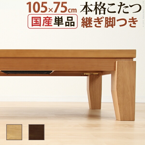 こたつ 長方形 モダンリビング継ぎ脚こたつ-ディレット 105x75cm 継脚 高さ調整 テーブル ローテーブル 炬燵 コタツ モダン 天然木 木製 日本製 国産 テレワーク リモートワーク 在宅ワー 48,972円