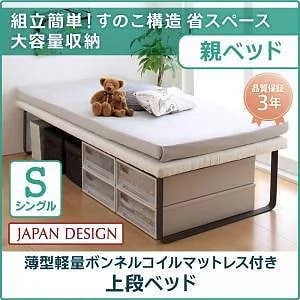 [組立設置付]省スペース スライド収納親子ベッド [ベーネ＆チック] 親ベッド単品 子ベッドなし 薄型軽量ボンネルコイルマットレス付 シングル