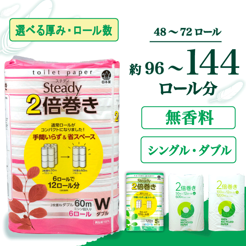 ふるさと納税 トイレットペーパー 無香料 シングル ダブル 再生紙 日用品 生活雑貨 消耗品 備蓄 防災 リサイクル エコ 長持ち 倍巻き ランキング コスパ 人気 やわらか 芯あり まとめ買い 新生