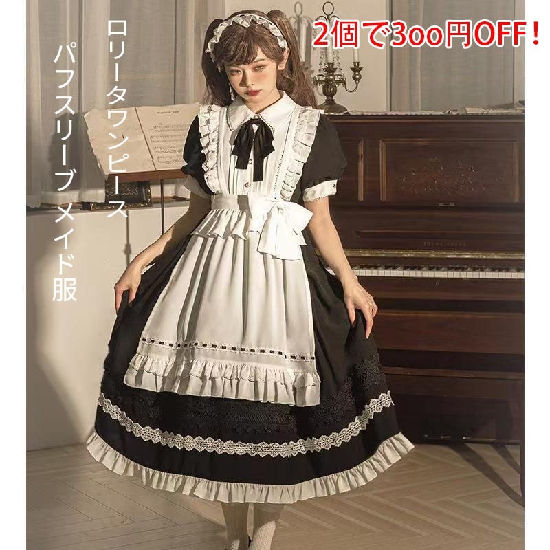ロリータワンピース ドレス ゴシック 宮廷 パフスリーブ メイド服 コスプレ ワンピース ロリータ コスチューム