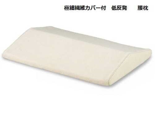 極細繊維カバー付 低反発 腰枕