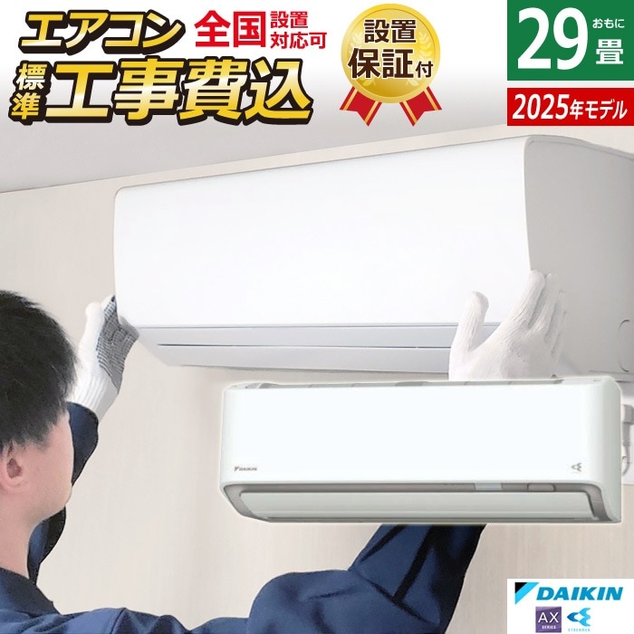 エアコン 29畳用 工事費込み ダイキン 9.0kW 200V AXシリーズ 2025年モデル S905ATAP-W-SET ホワイト S905ATAP-W-ko4