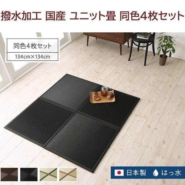 撥水 置き畳 畳マット 同色4枚セット 67x67x1.7cm 市松模様 和スペース 連結ジョイント 敷くだけユニット畳 クッション性ラグ リビングカーペット