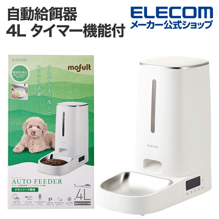 自動給餌器 ペット用品 4L 1ボウル タイマー機能付 録音機能付 丸洗い可能 ホワイト
