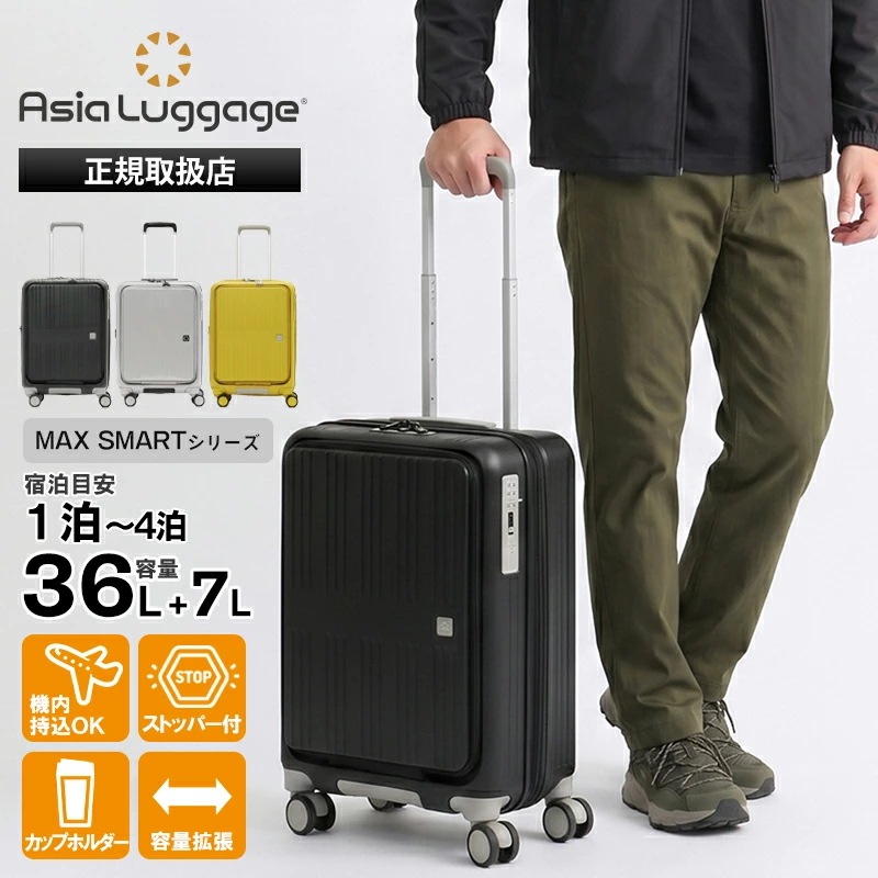 アジア・ラゲージ Asia Luggage スーツケース MAX SMART エキスパンダブル 容量拡張 36L+7L 43L カップホルダー付き 1泊 2泊 3泊 MS-8080-18W ブランド
