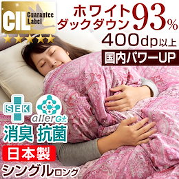 【送料無料】 7年保証 リフォーム券付 【SEK認定アレルGプラス】日本製 羽毛布団 ホワイト ダック ダウン93% 400dp以上 かさ高165mm以上 ゴールドラベル シングル ロング 羽毛