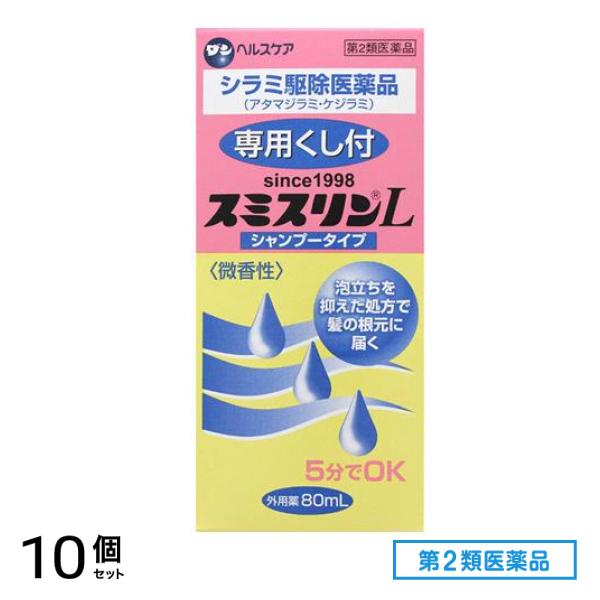 第２類医薬品 スミスリンL シャンプータイプ 80mL ([ダンヘルスケア]) 10個セット