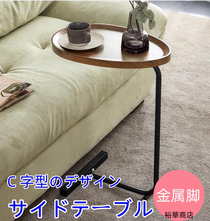 【新商品を厳選】サイドテーブル ナイトテーブル ベッドサイドテーブル スモールサイドエンドテーブル ソファーテーブル ミニテーブル 小型テーブル C字型のデザイン 小物置き 北欧 落下防止設計 軽