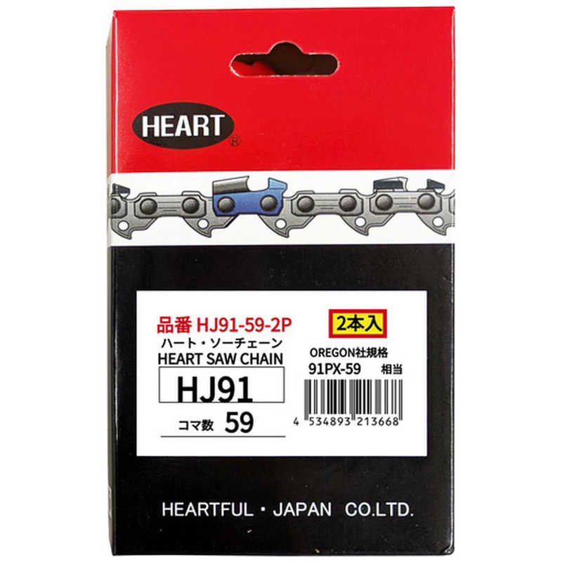 ハートフル　HEART HJソーチェーン91-59 2本組　HJ91592P