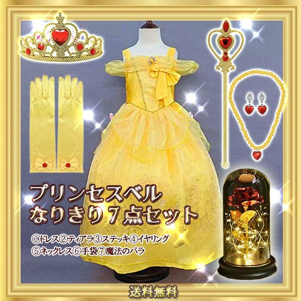 【即納】プリンセスベル なりきり 7点セット イエロー ドレス アクセサリー 魔法バラ ドレス ティアラ コスプレ ベル 美女と野獣 プリンセス 仮装