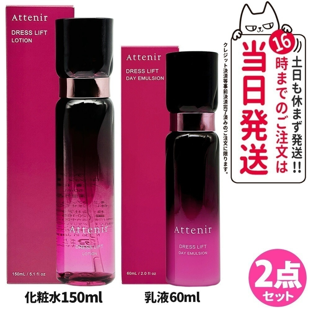 【2点セット リニューアル】Attenir アテニア ドレスリフト ドレスリフト ローション 150mL 化粧水 デイエマルジョン 日中用 乳液 60mL セット 保湿乳液 医薬部外品 スキンケア 乾