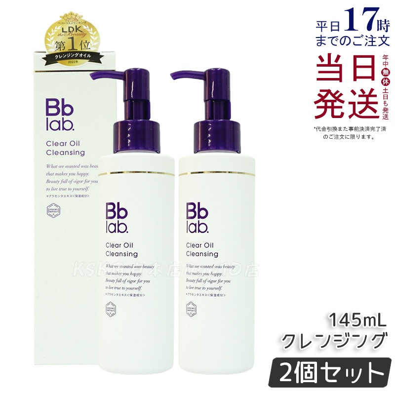 【2個セット】Bbラボラトリーズ クリアオイルクレンジング 145ml メイク落とし 毛穴ケア