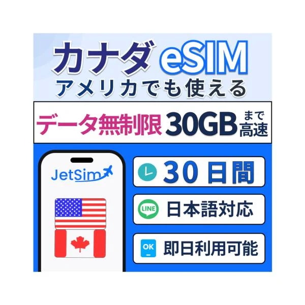 【アメリカ/カナダeSIM】30日間 30GB 高速データ 北米旅行 プリペイドSIM 高速通信 4G/5G対応 旅行・留学・出張 簡単設定 テザリングOK