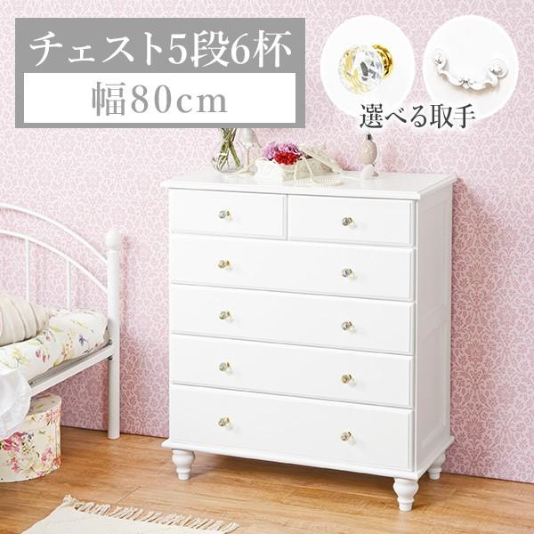 ハイチェスト 5段6杯 幅80cm 選べる取っ手 レーヌ（引き出し 姫系 かわいい おしゃれ クリスタル 高さ90 白 ホワイト アンティーク）