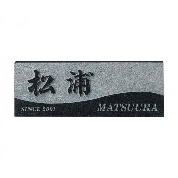 福彫 表札 スタイルプラス　黒ミカゲ FS6-606