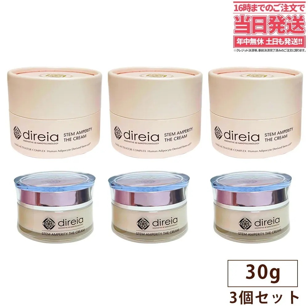 【3個セット】Direia ディレイア クリーム 30g ステム アンペリティ ザ クリーム 美容 潤い ヒト幹細胞培養液 Stem Amperity The Cream