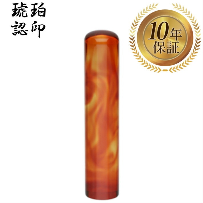 個人印 認め印 認印 琥珀樹脂 12mm はんこ ハンコ 印鑑 即日発送