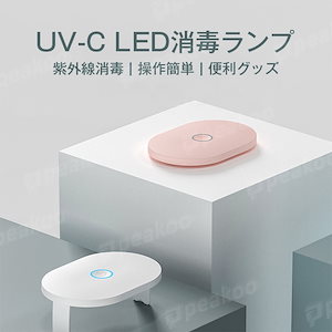 UV-C消毒ランプ 除菌 紫外線消毒 殺菌 コンパクト 持ち運びやすい 操作簡単 除菌器 便利グッズ