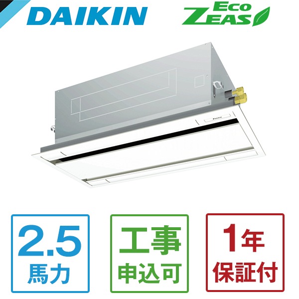 SZRG63BYV Eco ZEAS エコダブルフロー標準タイプ [業務用エアコン 天カセ2方向 シングル 2.5馬力 単相200V ワイヤードリモコン] メーカー直送