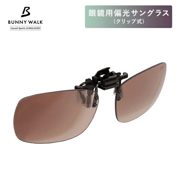 眼鏡用 偏光サングラス クリップ式 BW-0232C ブラウン
