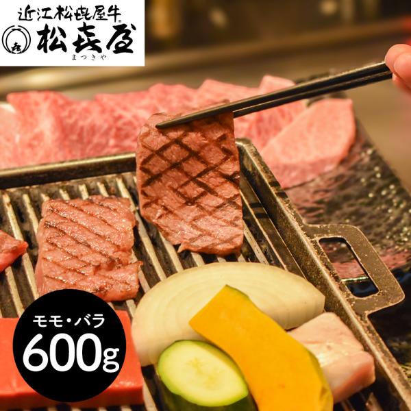 滋賀 松喜屋 近江牛あみ焼肉 モモ バラ600g SISK