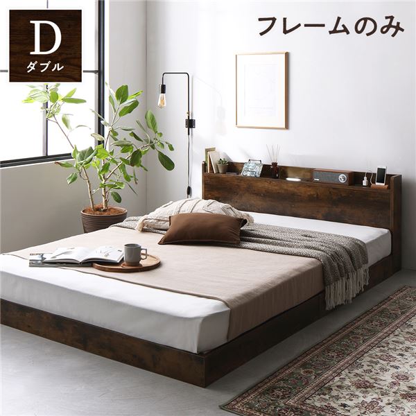 ベッド 低床 ロータイプ すのこ 木製 LED照明付き 宮付き 棚付き コンセント付き シンプル モダン ヴィンテージブラウン ダブル ベッドフレームのみ