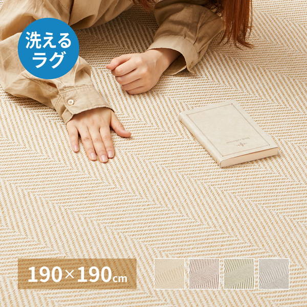 ラグマット カーペット ヘリンボーン柄 190x190cm おしゃれ ボーナ 厚手 ホットカーペットカバー 床暖房対応 滑り止め付き