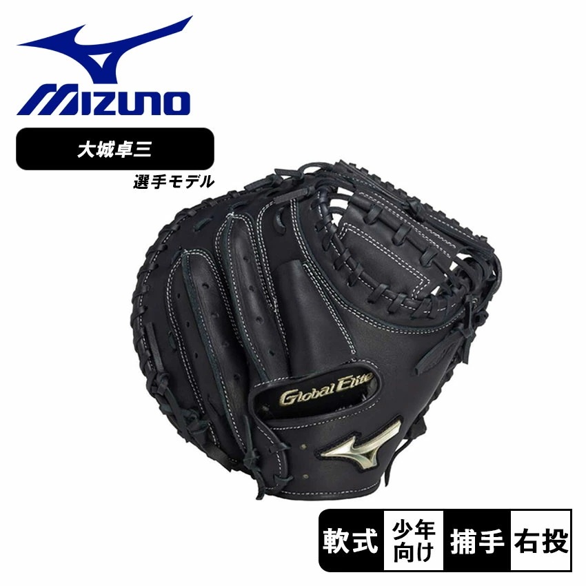 MIZUNO ミズノ グローバルエリート Lシリーズ 左投げ用 グローブ 外