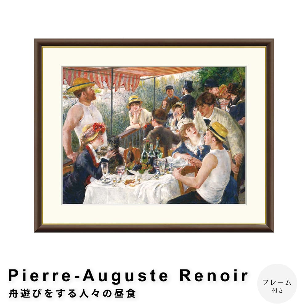 Ｐｉｅｒｒｅ－Ａｕｇｕｓｔｅ　Ｒｅｎｏｉｒ（ピエール＝オーギュスト・ルノワール）　舟遊びをする人々の昼食　アートポスター