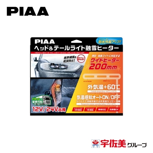PIAA ヘッド&テールライト用融雪ヒーター ユニット&外気温センサーハーネス L型 12V・24V共用 2個入 SMH7