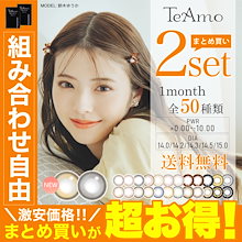 カラコン TeAmo 2セット LINE追加で300円オフ 4枚 1ヶ月 50種類から選べる ティアモ カラーコンタクト マンスリー -10.00まで