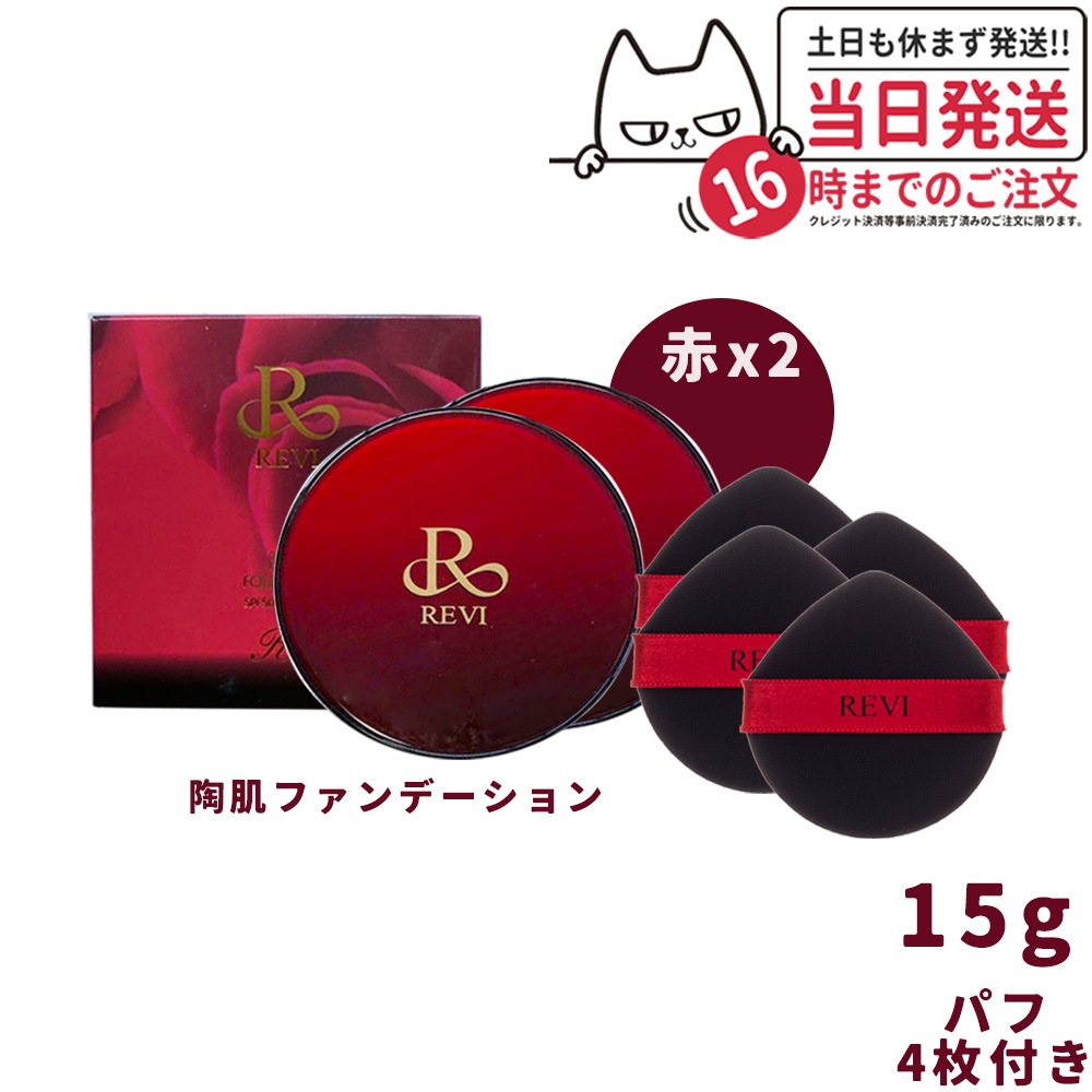 2点セット REVI ルヴィ 陶肌ファンデーション 赤 本体 通常色 15g SPF50++++ 専用パフ2枚付き ケース付き カバー力