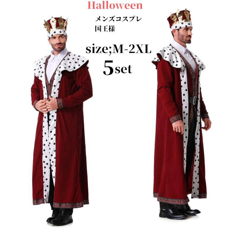 【255】超低.価.格!コスチューム 国王様 大人 衣装 コスプレ 大人用 セット コス コスプレ衣装 ハロウィン 海王 ステージ衣装 余興 男性 メンズ 赤 王子様 仮装 cosplay マント 男