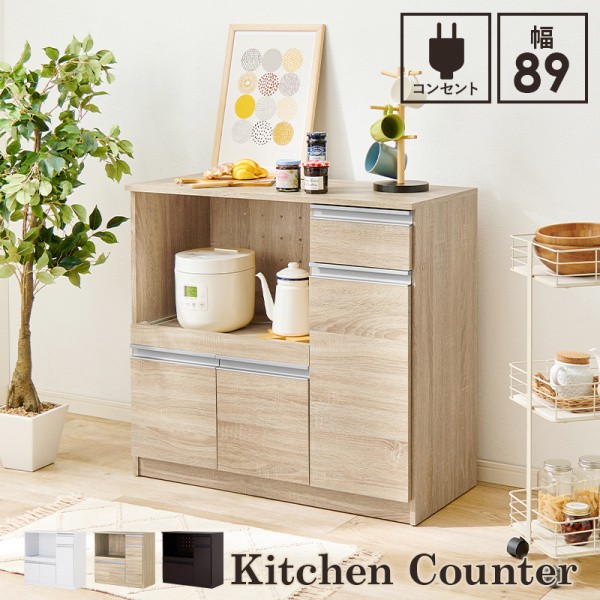 キッチンカウンター 幅89cm レンジ台 収納 カウンターキャビネット スライド棚 コンセント 引出し 扉付 棚 キッチンラック