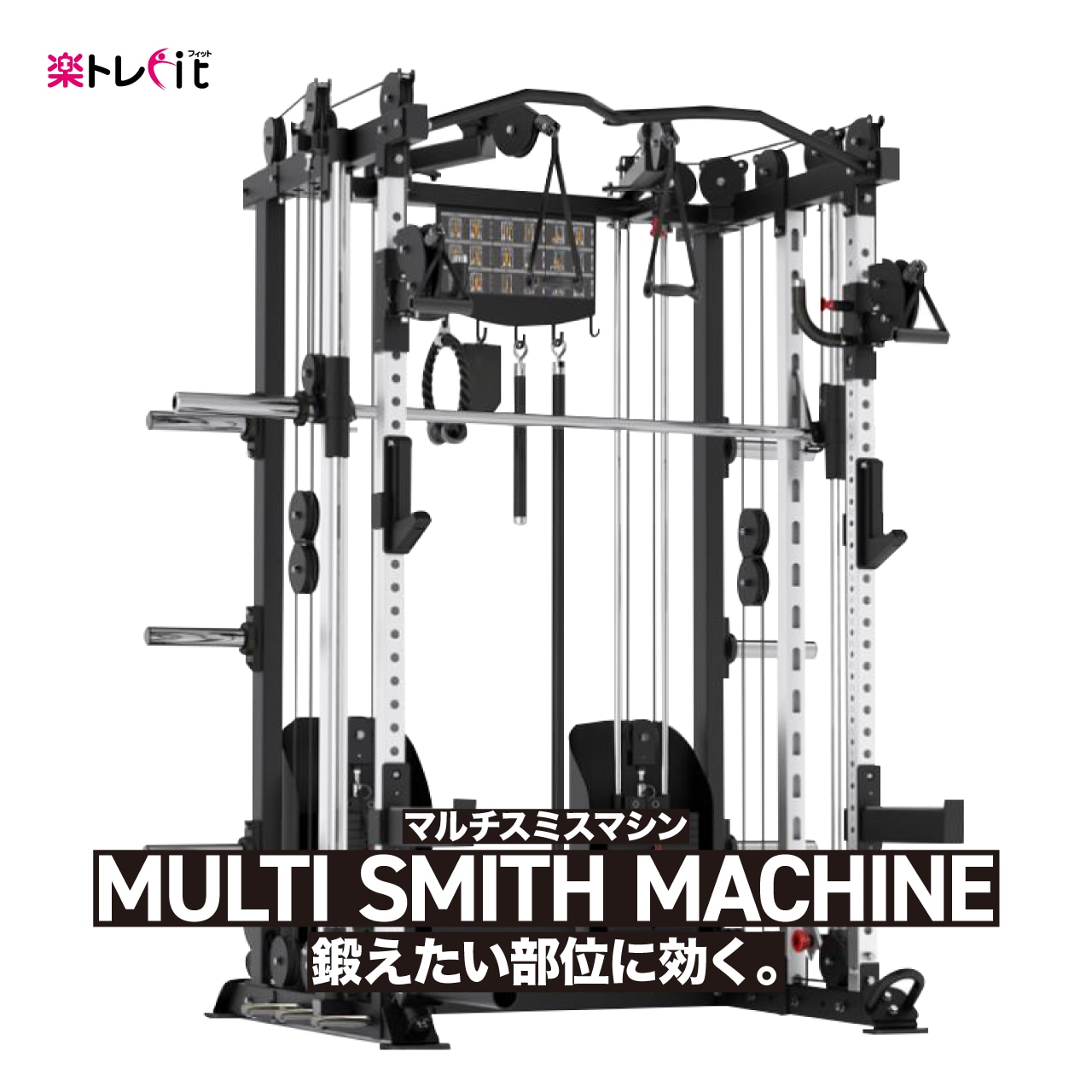 様々なトレーニングを可能にするマルチスミスマシン 筋トレ ラッドプルダウン ケーブルトレーニング ベンチプレス