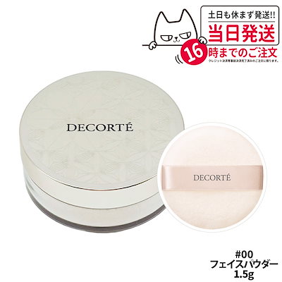 Qoo10] コスメデコルテ 【限定ミニサイズ1.5g 箱なし】コスメ : ベース